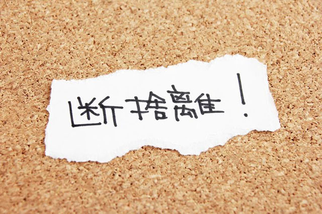 断捨離!