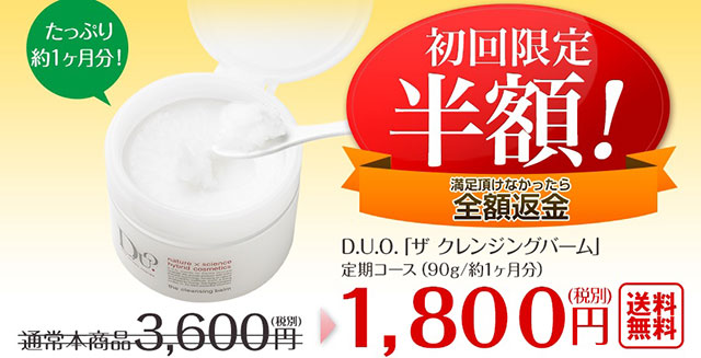 ザ クレンジングバーム 初回限定キャンペーンで半額
