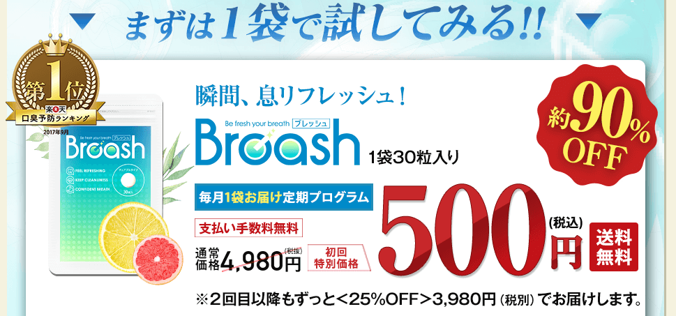 ブレッシュ毎月お届けコース